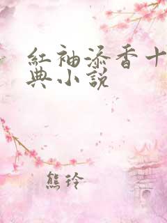 红袖添香十大经典小说