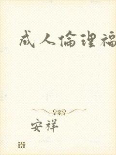 成人伦理福利片