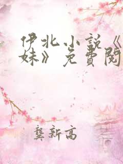 伊北小说《六姊妹》免费阅读