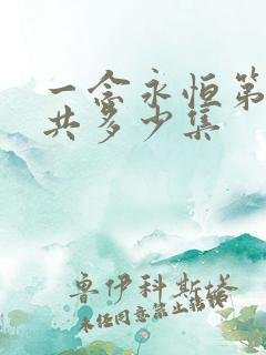 一念永恒第三季共多少集