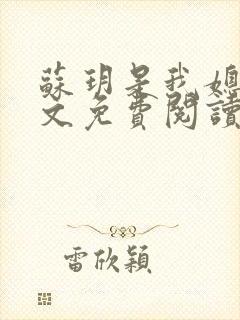 苏玥是我媳妇原文免费阅读