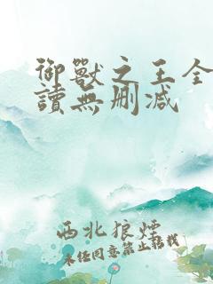 御兽之王全文阅读无删减
