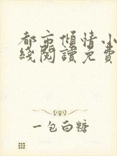 都市倾情小说在线阅读免费