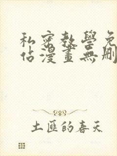 私密教学免费网站漫画无删减