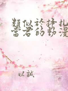 类似于挣扎吧亚当君的动漫