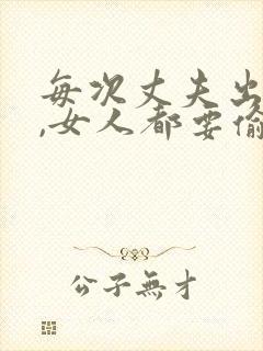 每次丈夫出门后,女人都要偷偷去和男友约会