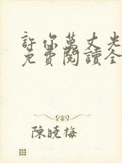 许你万丈光芒好免费阅读全文