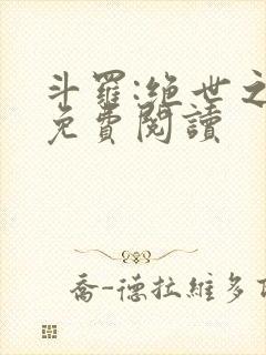 斗罗:绝世之光免费阅读