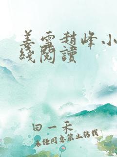 姜雪赵峰小说在线阅读