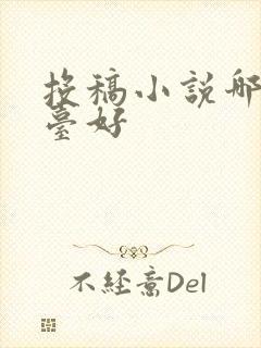 投稿小说哪个平台好