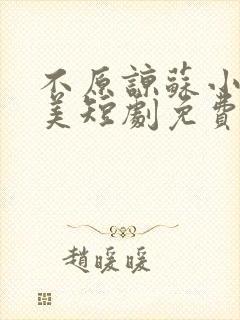 不原谅苏小姐独美短剧免费观看