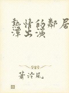 热情的邻居李采潭出演