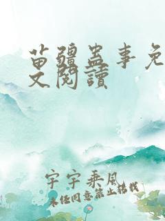苗疆蛊事免费全文阅读