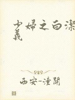 少妇之白洁和高义