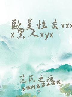 欧美性爽xxxx黑人xyx