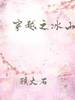 穿越之冰山王妃