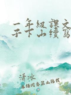 一年级课文小猴子下山续写故事