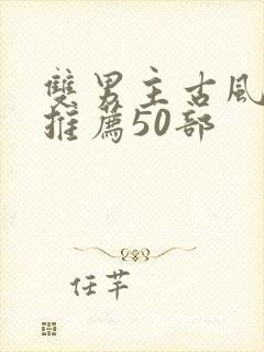 双男主古风漫画推荐50部