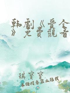 韩剧《爱全为你》免费观看