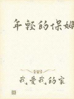 年轻的保姆18