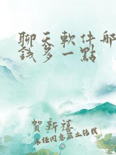 聊天软件哪个挣钱多一点