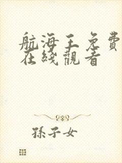 航海王免费漫画在线观看