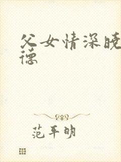 父女情深晓雯明德