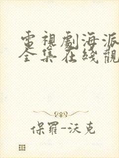 电视剧海派甜心全集在线观看