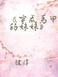 《穿成马甲大佬的妹妹》