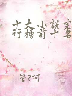 十大小说完本排行榜前十名