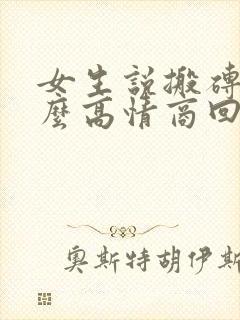 女生说搬砖了怎么高情商回复