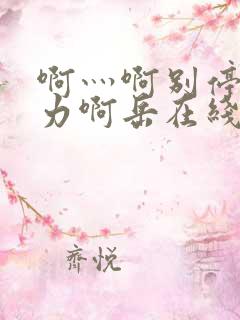 啊灬啊别停灬用力啊岳在线视频