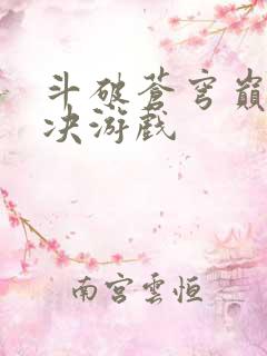斗破苍穹巅峰对决游戏