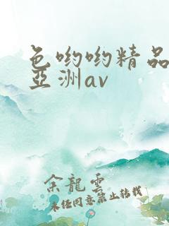 色哟哟精品国产亚洲av