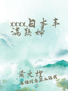 xxxx日本丰满熟妇