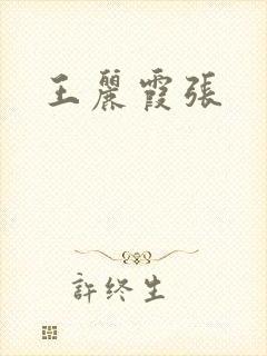 王丽霞张