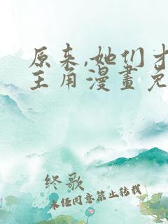 原来,她们才是主角漫画免费阅读