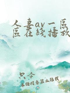 人妻av一区二区在线播放