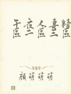 午夜人妻精品一区二区三区