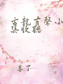 古龙有声小说全集收听