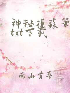 神秘复苏笔趣阁txt下载