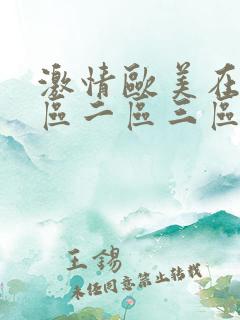 激情欧美在线一区二区三区