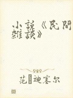小说《民间禁忌杂谈》