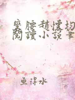 弯腰赵怀均免费阅读小说笔趣阁