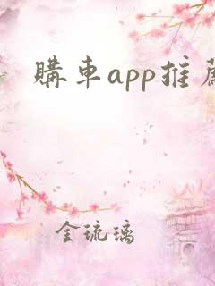 购车app推荐