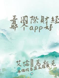 看国际财经新闻哪个app好