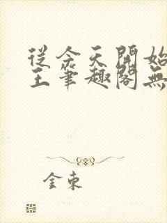 从今天开始做藩王笔趣阁无弹窗