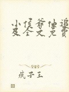 小侯爷他追悔莫及全文免费阅读