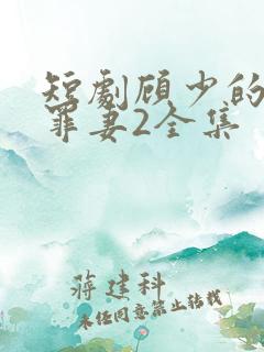 短剧顾少的隐婚罪妻2全集
