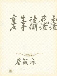 重生后,我和男友手撕渣渣 短剧